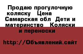 Продаю прогулочную коляску › Цена ­ 1 500 - Самарская обл. Дети и материнство » Коляски и переноски   